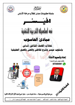 تنزيل وتحميل كتاِب التربية التقنية الصف الثامن أساس مبادئ الحاسوب(عثمان عوض حسن-صدى) pdf برابط مباشر مجاناً 