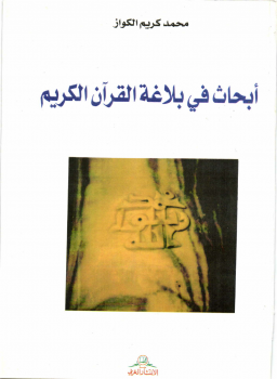 تنزيل وتحميل كتاِب ابحاث في بلاغة القرآن pdf برابط مباشر مجاناً 
