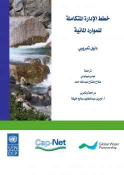 تنزيل وتحميل كتاِب خطط الإدارة المتكاملة للموارد المائية -دليل تدريبي pdf برابط مباشر مجاناً 