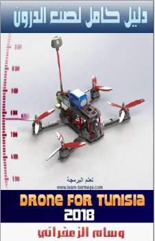 تنزيل وتحميل كتاِب تعلم صنع الطائرات بدون طيار ( الدرون ) pdf برابط مباشر مجاناً 