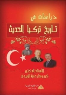 تنزيل وتحميل كتاِب دراسات في تاريخ تركيا الحديث pdf برابط مباشر مجاناً