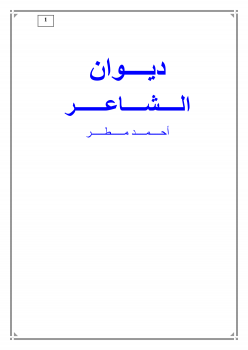 تنزيل وتحميل كتاِب الأعمال الشعرية الكاملة- أحمد مطر pdf برابط مباشر مجاناً 