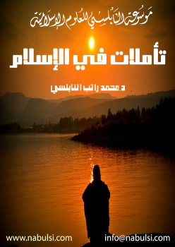 تنزيل وتحميل كتاِب تأملات في الإسلام pdf برابط مباشر مجاناً 