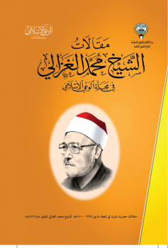 تنزيل وتحميل كتاِب مقالات الإمام محمد الغزالي في مجلة الوعي الإسلامي pdf برابط مباشر مجاناً 