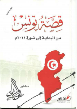 تنزيل وتحميل كتاِب قصة تونس من البداية اإلى ثورة 2011م pdf برابط مباشر مجاناً 