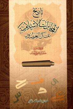 تنزيل وتحميل كتاِب تاريخ المخابرات الإسلامية عبر العصور pdf برابط مباشر مجاناً 