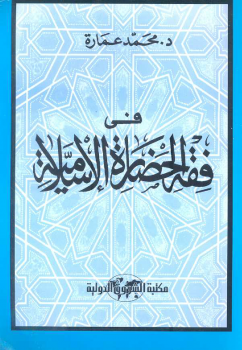 تنزيل وتحميل كتاِب في فقه الحضارة الإسلامية pdf برابط مباشر مجاناً