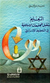 تنزيل وتحميل كتاِب التعليم ومستقبل المجتمعات الاسلامية في التخطيط الإسرائيلي pdf برابط مباشر مجاناً 