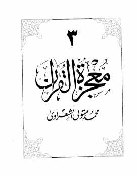تنزيل وتحميل كتاِب معجزة القرآن – الجزء الثالث pdf برابط مباشر مجاناً