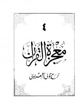 تنزيل وتحميل كتاِب معجزة القرآن – الجزء الرابع pdf برابط مباشر مجاناً 