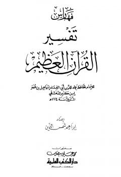 تنزيل وتحميل كتاِب تفسير القرآن العظيم – مجلد 9 pdf برابط مباشر مجاناً 
