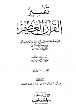 تنزيل وتحميل كتاِب تفسير القرآن العظيم – مجلد 2 pdf برابط مباشر مجاناً