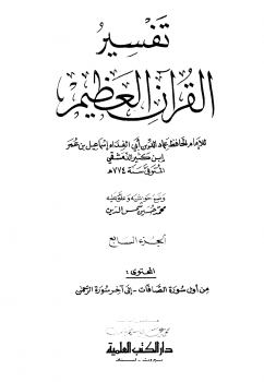 تنزيل وتحميل كتاِب تفسير القرآن العظيم – مجلد 7 pdf برابط مباشر مجاناً