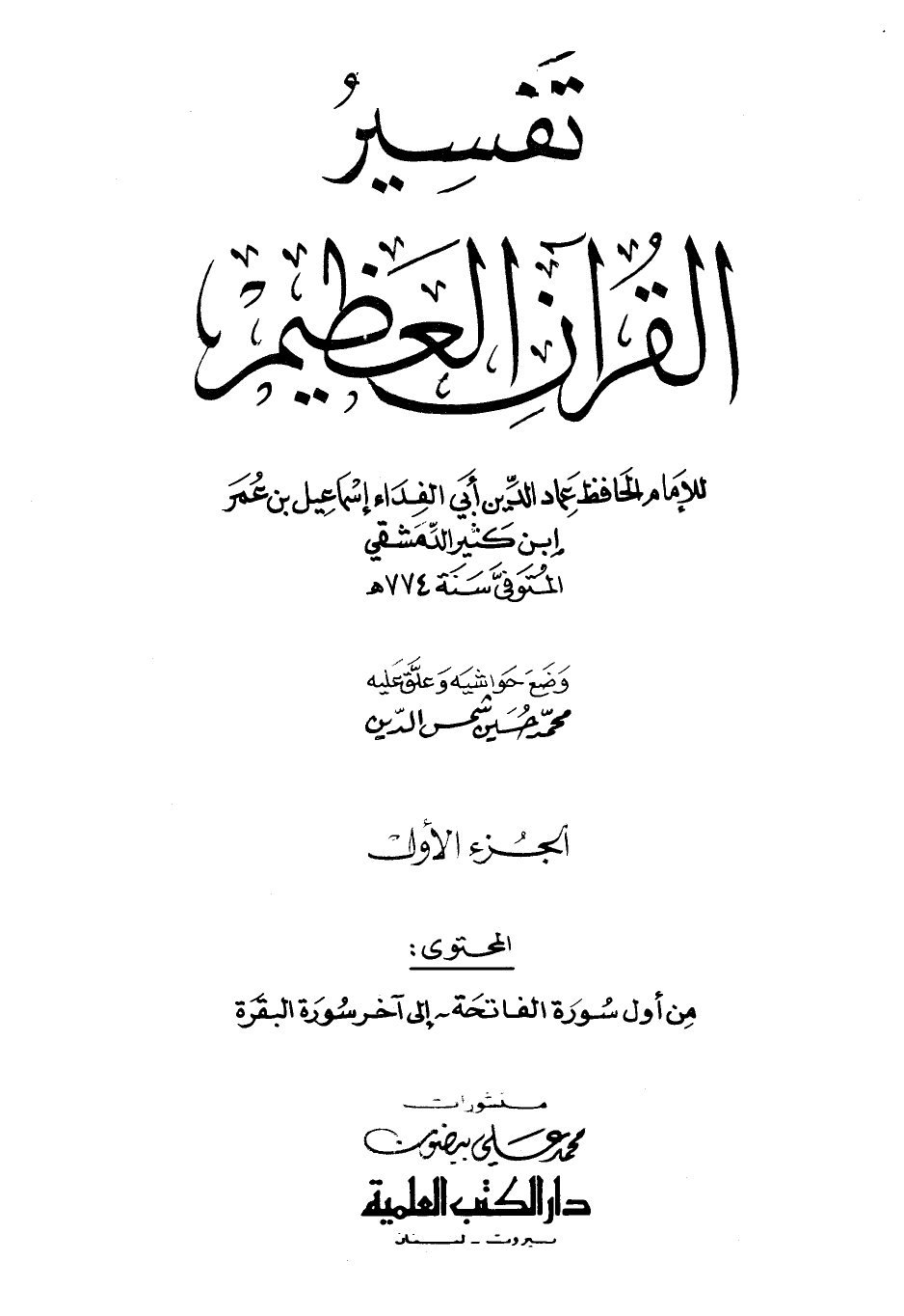 تنزيل وتحميل كتاِب تفسير القرآن العظيم – مجلد 1 pdf برابط مباشر مجاناً 
