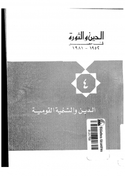 تنزيل وتحميل كتاِب الدين والثورة في مصر ج4 – الدين والتنمية القومية pdf برابط مباشر مجاناً 