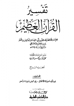 تنزيل وتحميل كتاِب تفسير القرآن العظيم – مجلد 4 pdf برابط مباشر مجاناً