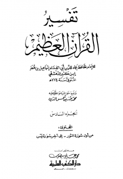 تنزيل وتحميل كتاِب تفسير القرآن العظيم – مجلد 6 pdf برابط مباشر مجاناً 