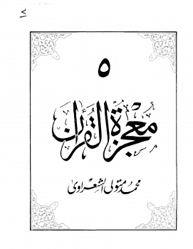 تنزيل وتحميل كتاِب معجزة القرآن – الجزء الخامس pdf برابط مباشر مجاناً