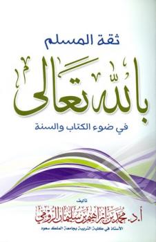 تنزيل وتحميل كتاِب ثقة المسلم بالله تعالى في ضوء الكتاب والسنة pdf برابط مباشر مجاناً