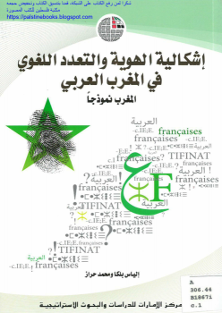تنزيل وتحميل كتاِب إشكالية الهوية والتعدد اللغوي بالمغرب العربي: المغرب نموذجاً pdf برابط مباشر مجاناً 