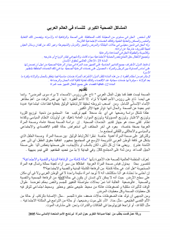 تنزيل وتحميل كتاِب المشاكل الصحية الكبري للنساء في العالم العربي pdf برابط مباشر مجاناً 