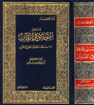 تنزيل وتحميل كتاِب مقدمة كتاب: دستور الأخلاق في القرآن pdf برابط مباشر مجاناً 