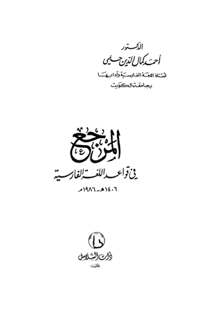 تنزيل وتحميل كتاِب المرجع في قواعد اللغة الفارسية pdf برابط مباشر مجاناً 