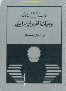 تنزيل وتحميل كتاِب لبنان 1982 يوميات الغزو الإسرائيلي وثائق وصور – المركز العربي للمعلومات pdf برابط مباشر مجاناً 