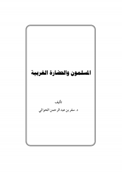 تنزيل وتحميل كتاِب المسلمون والحضارة الغربية للشيخ سفر الحوالي pdf برابط مباشر مجاناً 
