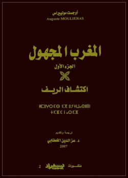 تنزيل وتحميل كتاِب المغرب المجهول، الجزء الأول، اكتشاف الريف ـ أوجست مولييراس pdf برابط مباشر مجاناً 
