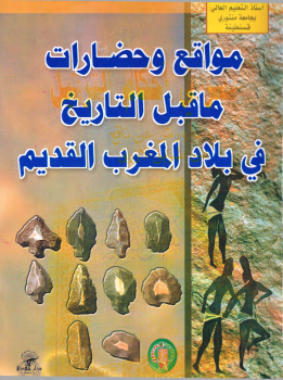 تنزيل وتحميل كتاِب مواقع وحضارات ماقبل التاريخ في بلاد المغرب القديم محمد الصغير غانم pdf برابط مباشر مجاناً 