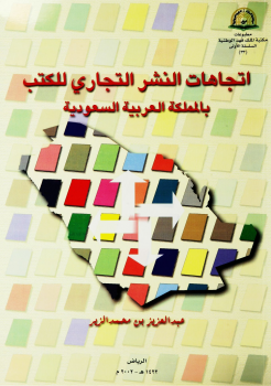تنزيل وتحميل كتاِب اتجاهات النشر التجاري للكتب بالمملكة العربية السعودية pdf برابط مباشر مجاناً 