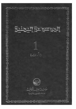 تنزيل وتحميل كتاِب الموسوعة اليمنية (أربعة مجلدات مدمجة) الطبعة الثانية نسخة قابلة للبحث pdf برابط مباشر مجاناً 
