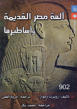تنزيل وتحميل كتاِب آلهة مصر القديمة وأساطيرها pdf برابط مباشر مجاناً 