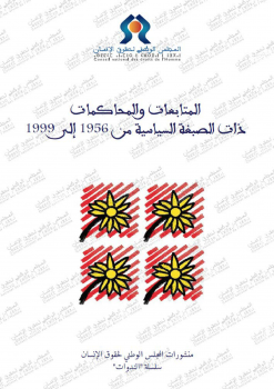 تنزيل وتحميل كتاِب المتابعات والمحاكمات ذات الصبغة السياسية من 1956 إلى 1999 بالمغرب pdf برابط مباشر مجاناً