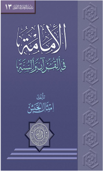 تنزيل وتحميل كتاِب الإمامة في القرآن والسنّة- سلسلة الرحلة الى الثقلين (13) pdf برابط مباشر مجاناً 