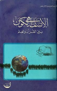 تنزيل وتحميل كتاِب الإنسان في الكون بين القرآن والعلم pdf برابط مباشر مجاناً