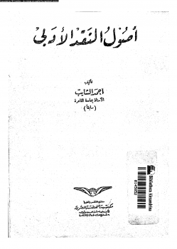 تنزيل وتحميل كتاِب أصول النقد الأدبي ، أحمد الشايب pdf برابط مباشر مجاناً 