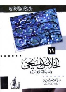 تنزيل وتحميل كتاِب الخلاص المسيحي ونظرة الإسلام إليه pdf برابط مباشر مجاناً 