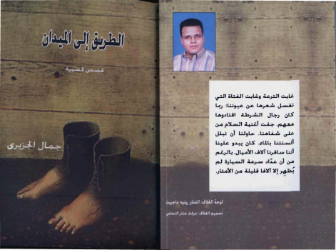 تنزيل وتحميل كتاِب الطريق إلى الميدان جمال الجزيري، مجموعة قصصية pdf برابط مباشر مجاناً
