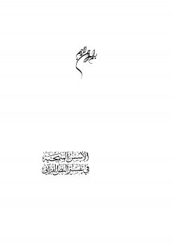 تنزيل وتحميل كتاِب الاسس المنهجية في تفسير النص القرآني pdf برابط مباشر مجاناً