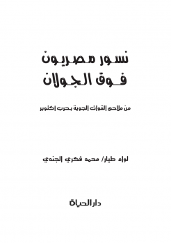 تنزيل وتحميل كتاِب نسور مصريون فوق الجولان(من ملاحم القوات الجوية بحرب أكتوبر) pdf برابط مباشر مجاناً 