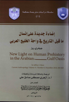 تنزيل وتحميل كتاِب إضاءة جديدة على إنسان ما قبل التاريخ في واحة الخليج العربي pdf برابط مباشر مجاناً 