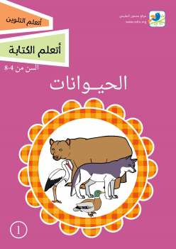 تنزيل وتحميل كتاِب سلسلة اتعلم الكتابة و التلوين 1 الحيوانات pdf برابط مباشر مجاناً 
