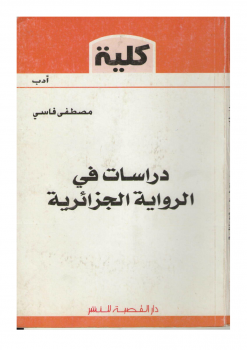 تنزيل وتحميل كتاِب دراسات في الرواية الجزائرية pdf برابط مباشر مجاناً