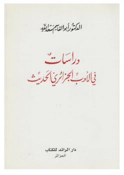 تنزيل وتحميل كتاِب في الأدب الجزائري الحديث أبو القاسم سعد الله pdf برابط مباشر مجاناً 