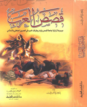 تنزيل وتحميل كتاِب قصص العرب 2000 صفحة pdf برابط مباشر مجاناً