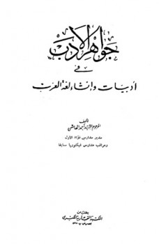 تنزيل وتحميل كتاِب جواهر الأدب في أدبيات وإنشاء لغة العرب pdf برابط مباشر مجاناً 