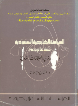 تنزيل وتحميل كتاِب السياسة الخارجية السعودية منذ عام 1945 – د. غسان سلامة pdf برابط مباشر مجاناً 