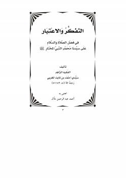 تنزيل وتحميل كتاِب التفكر والاعتبار في الصلاة على النبي المختار أحمد بن ثابت المغربي pdf برابط مباشر مجاناً 